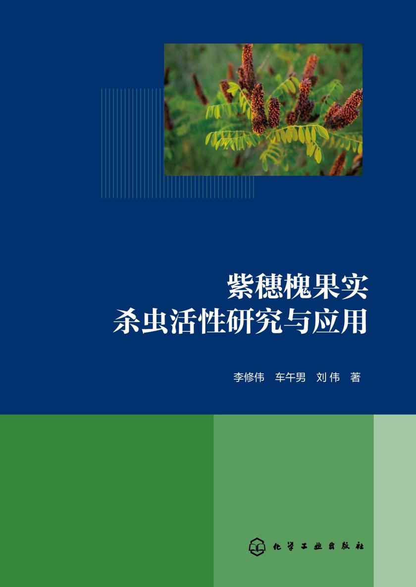 紫穗槐果实杀虫活性研究与应用