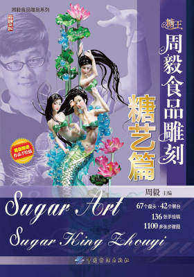 周毅食品雕刻·糖艺篇(仅适用PC阅读)