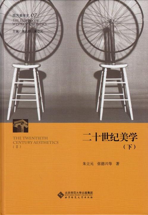西方美学史(第7卷)：二十世纪美学(下)