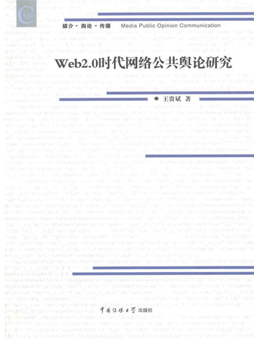 Web2.0时代网络公共舆论研究