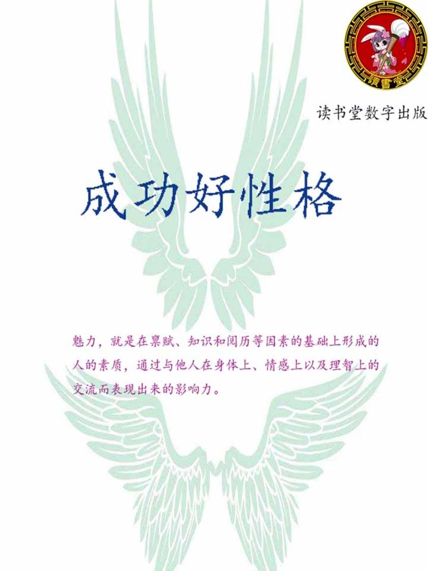 成功好性格