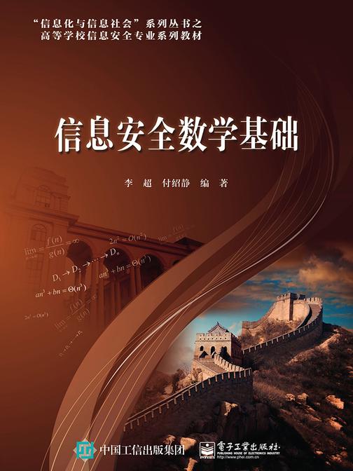 信息安全数学基础