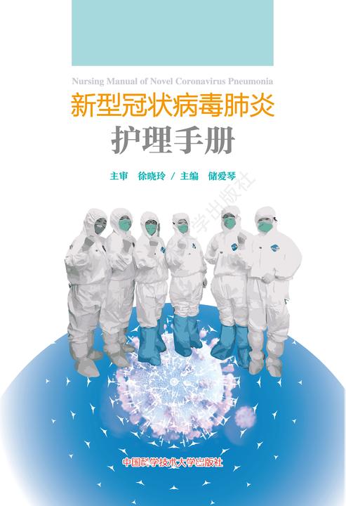 新型冠状病毒肺炎护理手册