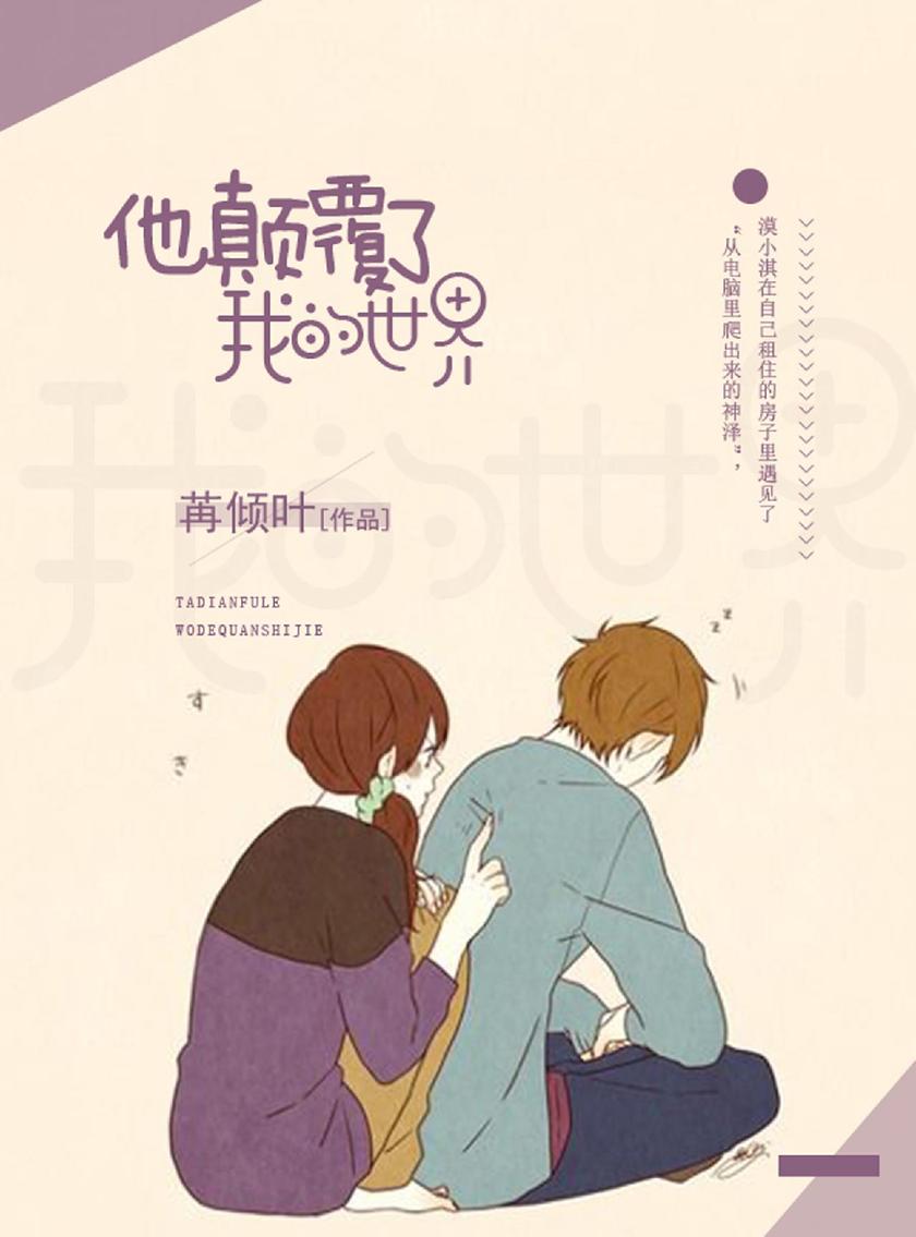 他颠覆了我的世界