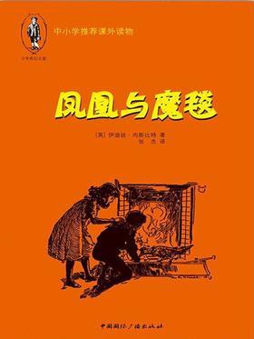 凤凰与魔毯