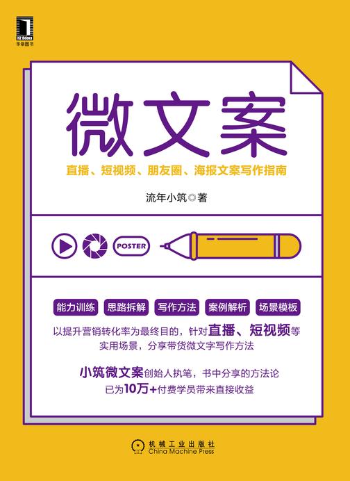 微文案:直播、短视频、朋友圈、海报文案写作指南