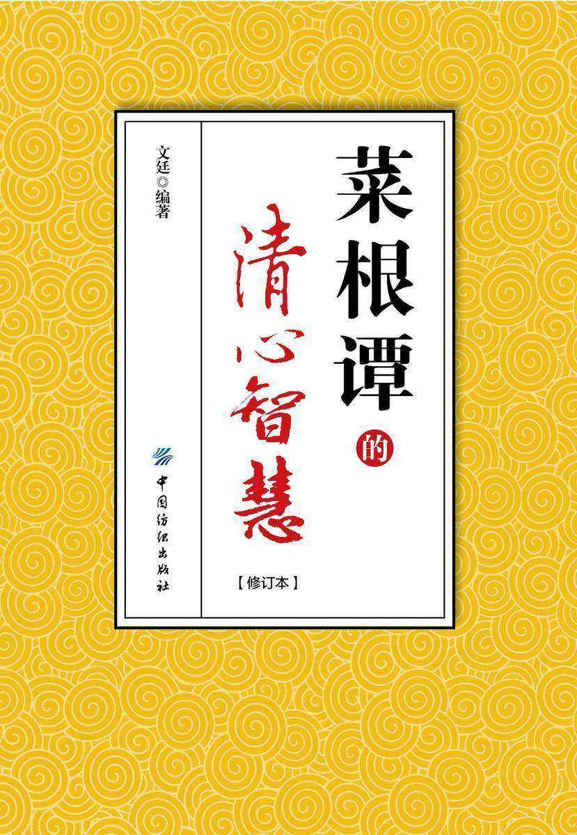 《菜根谭》的清心智慧(修订版)