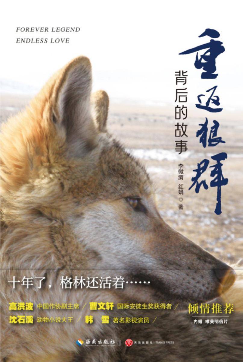 重返狼群背后的故事