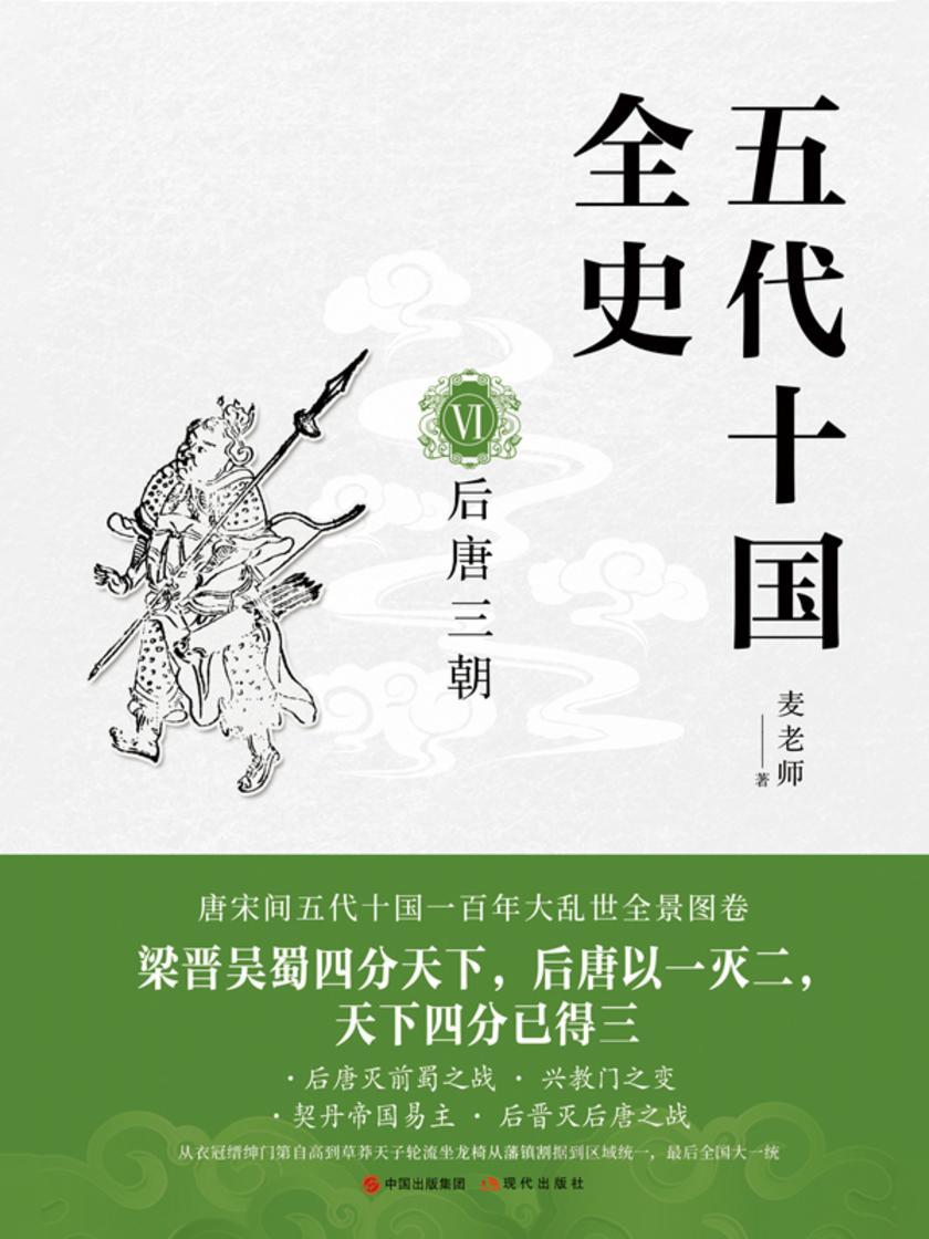 五代十国全史. VI?, 后唐三朝