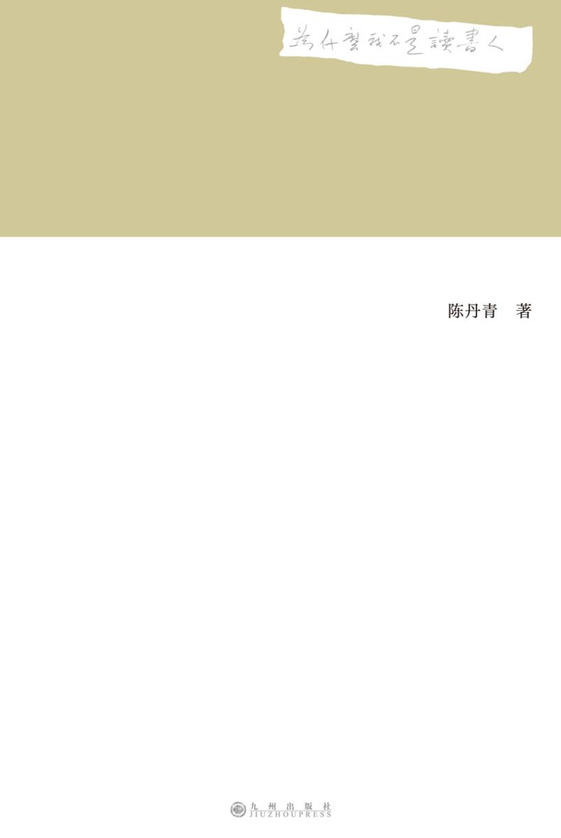 为什么我不是读书人