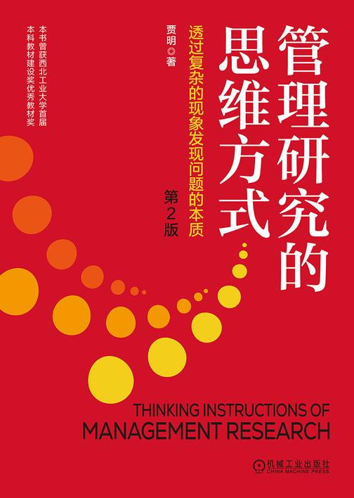 管理研究的思维方式:透过复杂的现象发现问题的本质 第2版