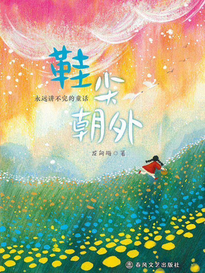 小布老虎桥梁书·鞋尖朝外