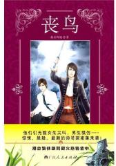丧鸟(试读本)