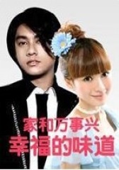 家和万事兴之幸福的味道(影视)