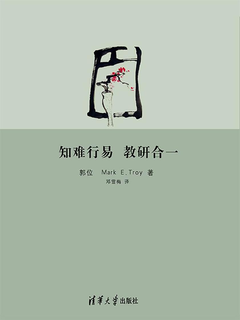 知难行易·教研合一