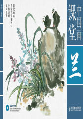 中国画课堂-兰(试读本)