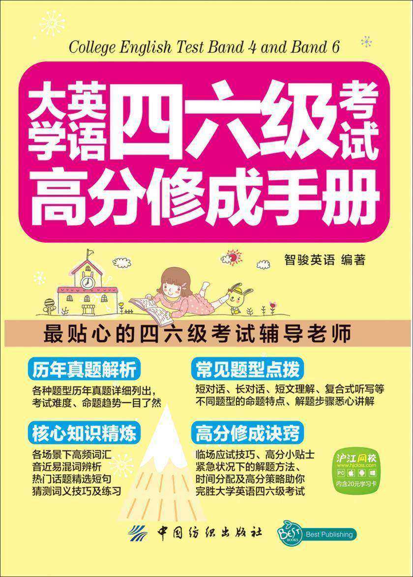 大学英语四六级考试高分修成手册