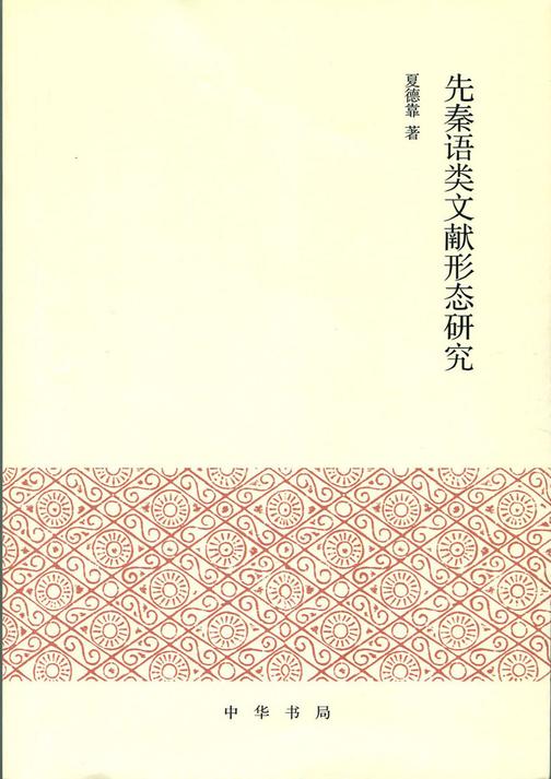 先秦语类文献形态研究  中华书局出品