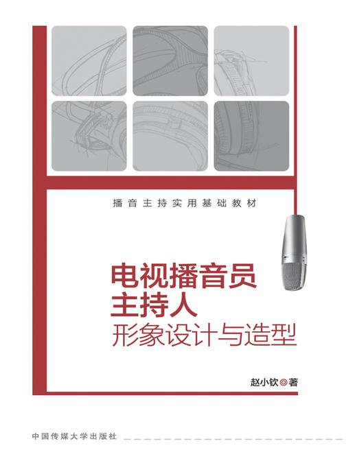 电视播音员主持人形象设计与造型