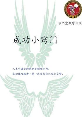 成功小窍门