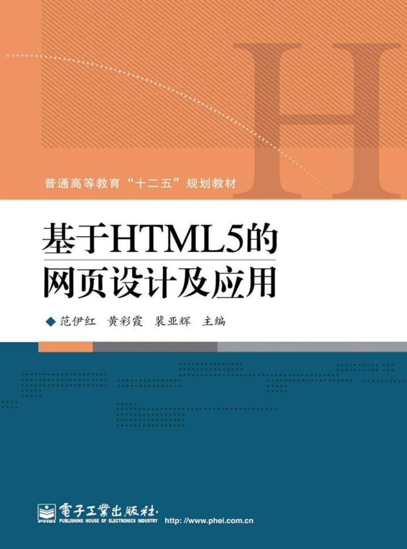 基于HTML5的网页设计及应用