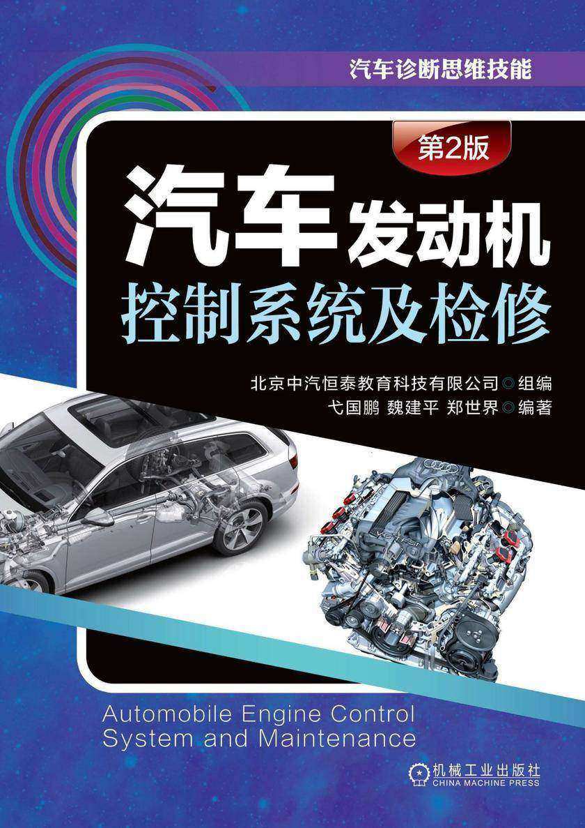 汽车发动机控制系统及检修(第2版)