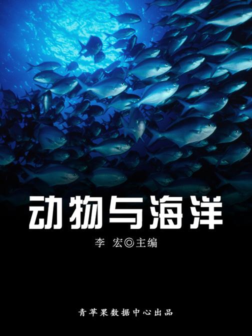 动物与海洋(海洋与科技探索之旅)