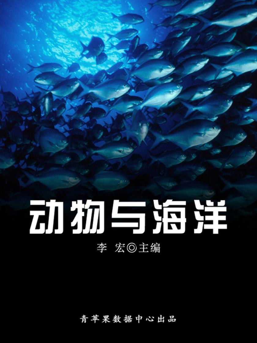 动物与海洋(海洋与科技探索之旅)