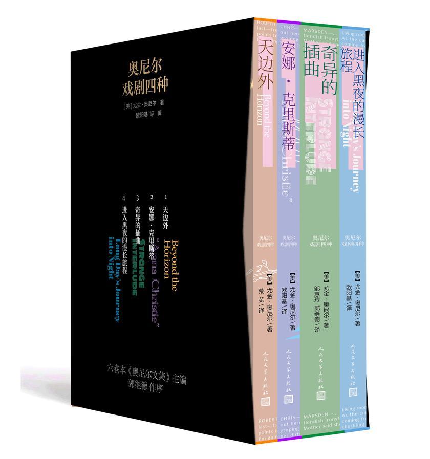 奥尼尔戏剧四种:1-4册