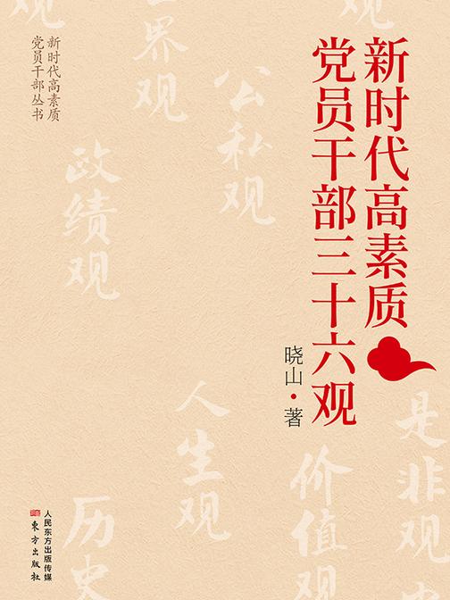 新时代高素质党员干部三十六观