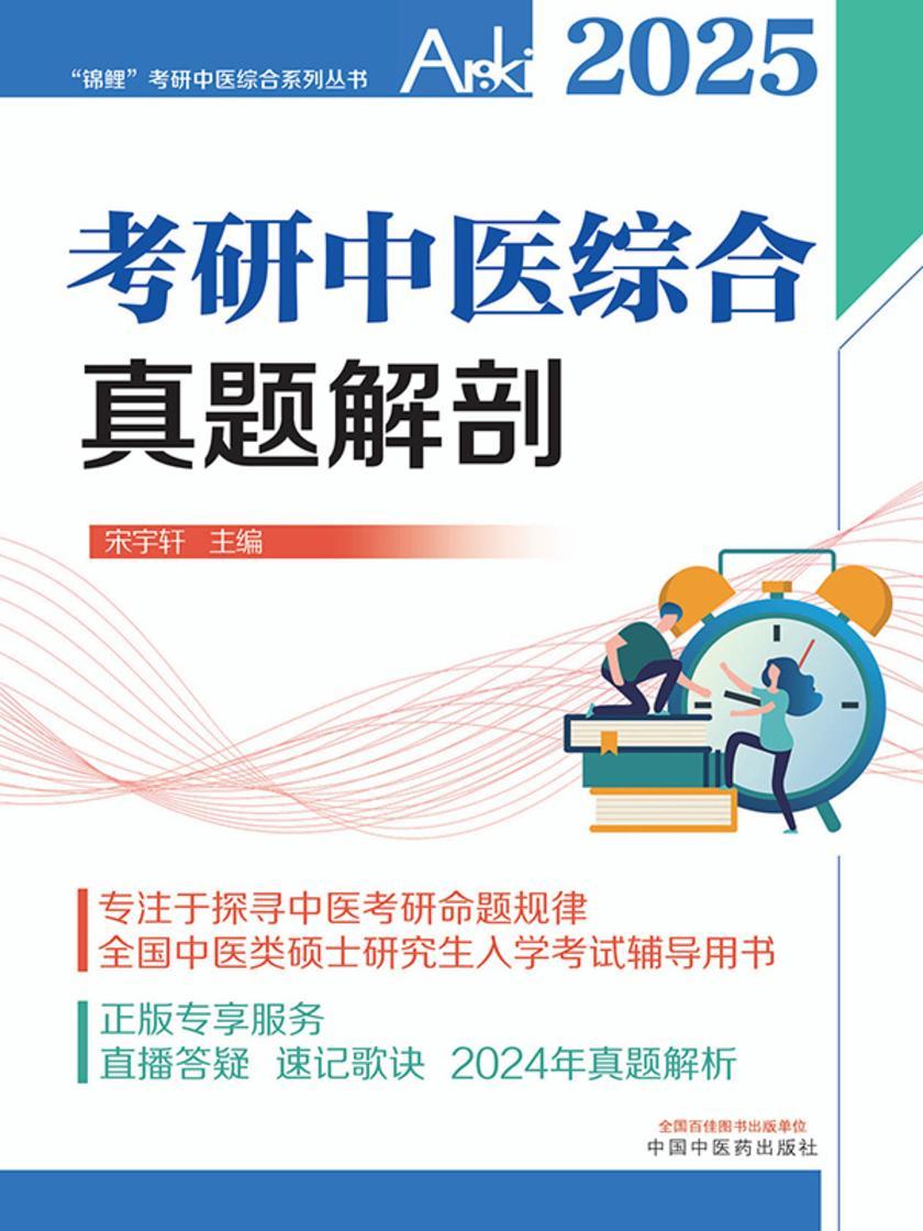 考研中医综合真题解剖(“锦鲤”考研中医综合系列丛书)