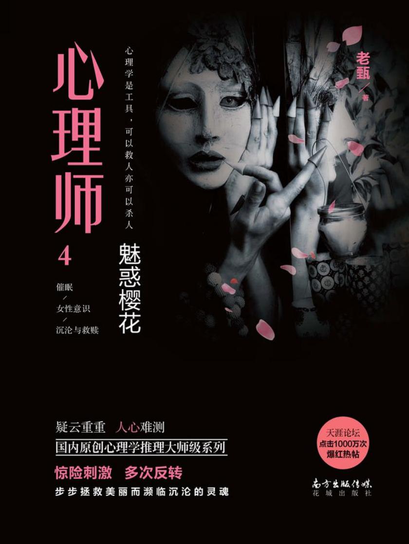 心理师4:魅惑樱花