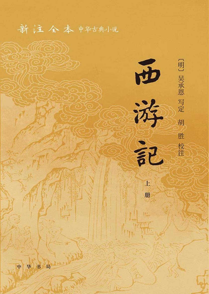 西游记--新注全本中华古典小说(套装全三册)【中华书局出品】【*分册】