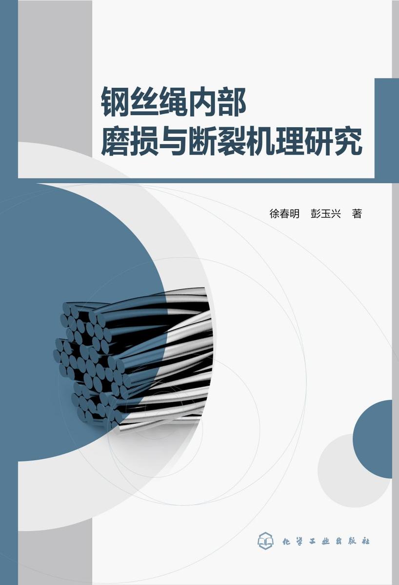 钢丝绳内部磨损与断裂机理研究