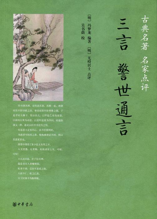 三言·警世通言  中华书局出品