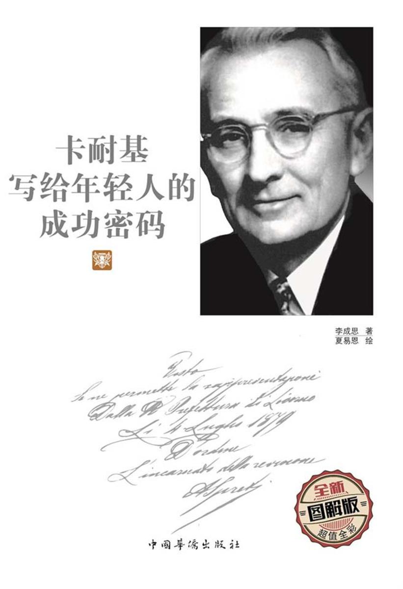 卡耐基写给年轻人的成功密码:全新图解版