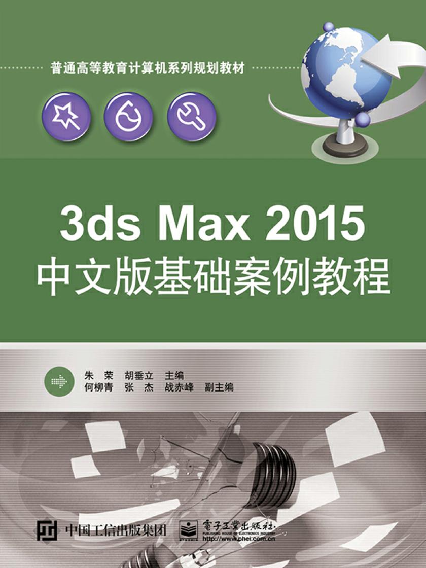 3ds Max 2015中文版基础案例教程