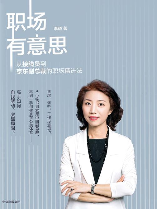 职场有意思：从接线员到京东副总裁的职场精进法