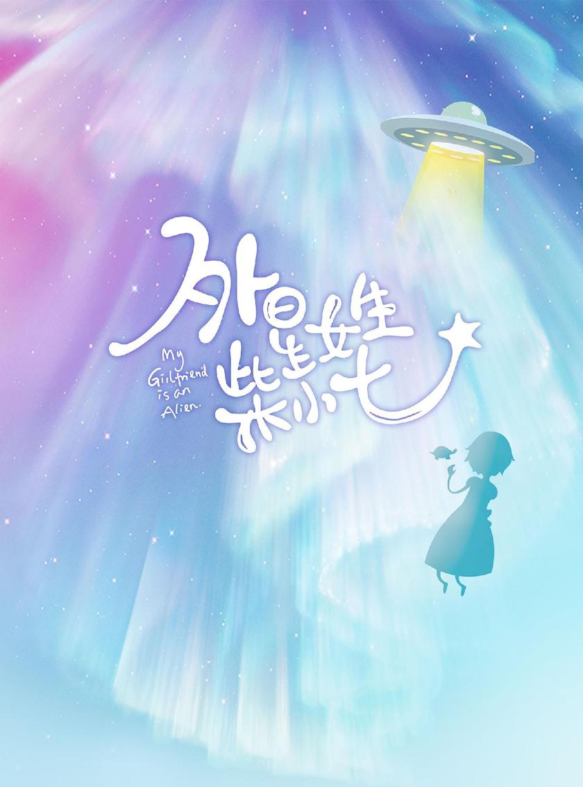 外星女生柴小七