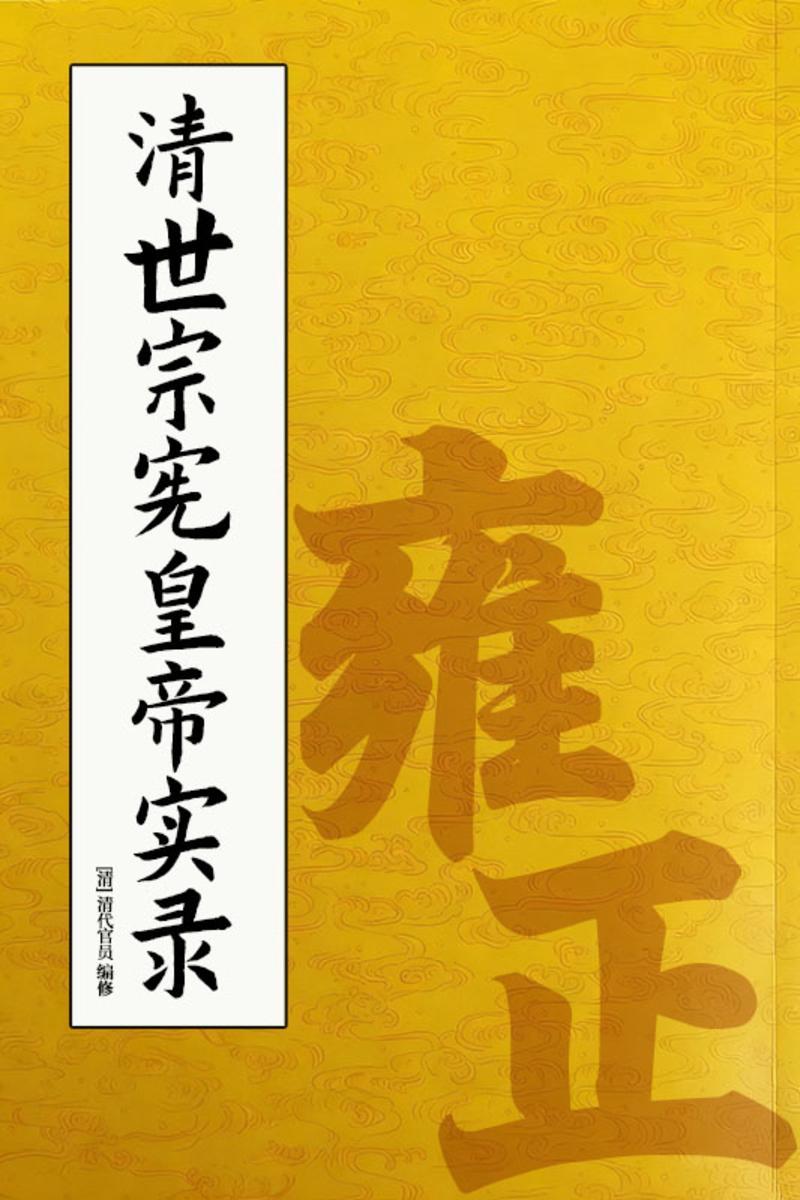 清世宗宪皇帝实录:雍正