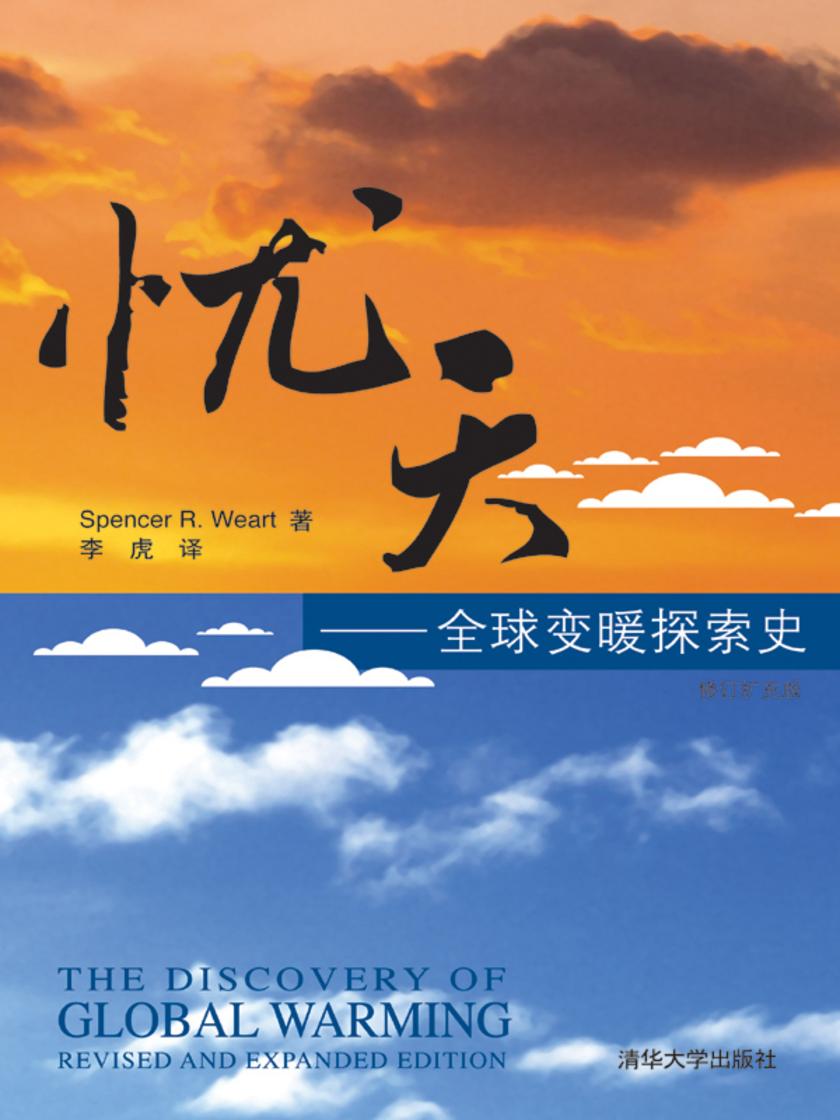 忧天:全球变暖探索史(修订扩充版)