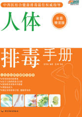 人体排毒手册（彩图精读版）(仅适用PC阅读)