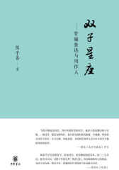 双子星座：管窥鲁迅与周作人  中华书局出品