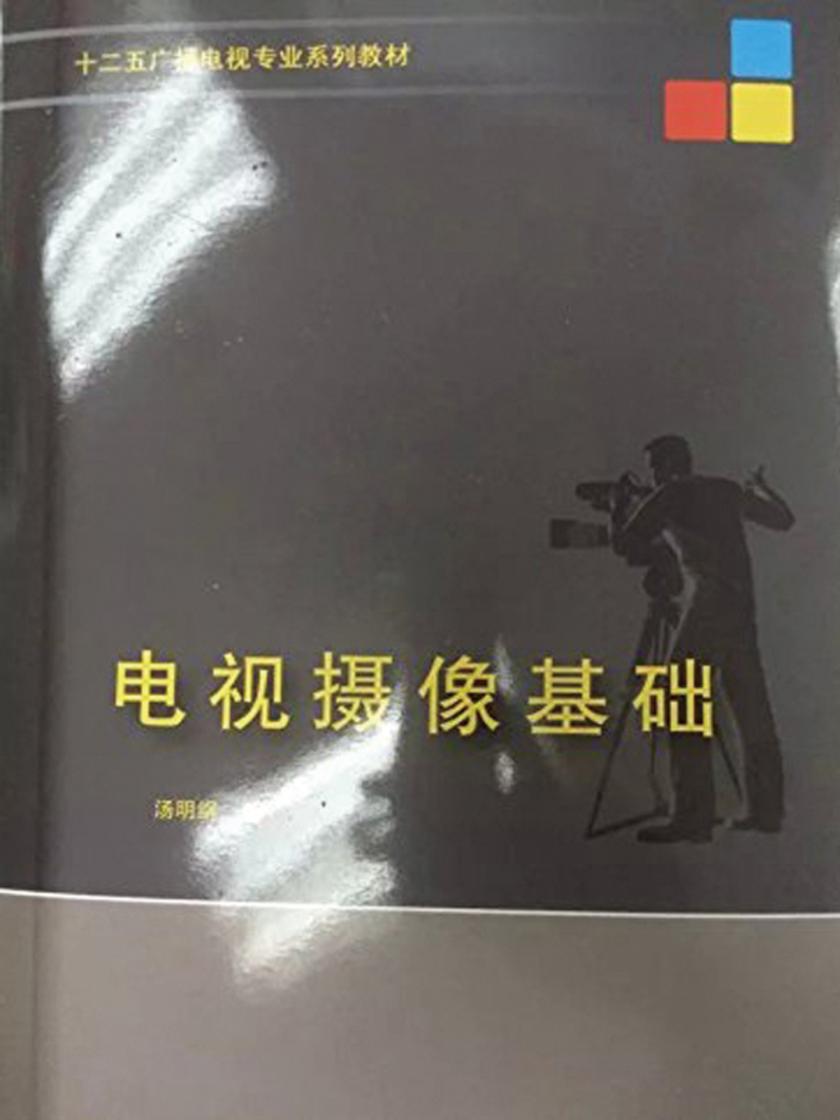 电视摄像基础
