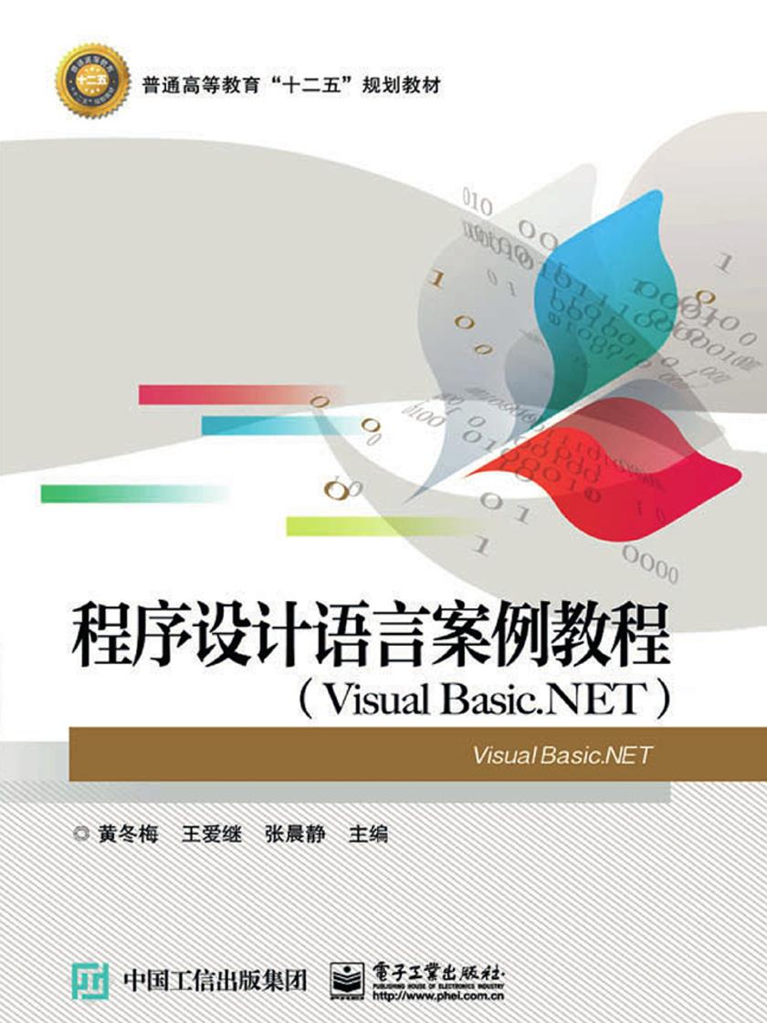 程序设计语言案例教程(Visual Basic.NET)