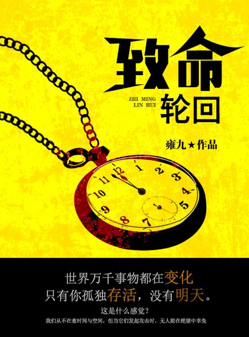 致命轮回