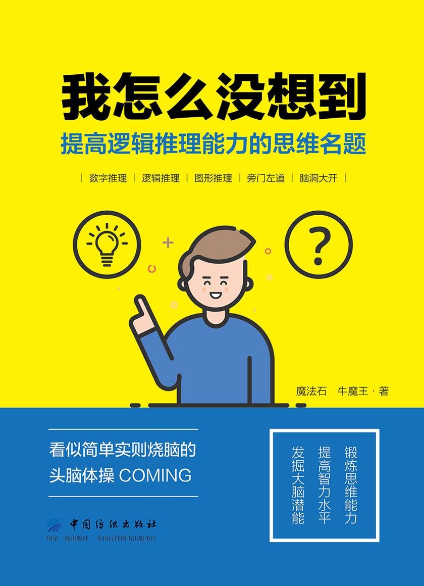 我怎么没想到:提高逻辑推理能力的思维名题