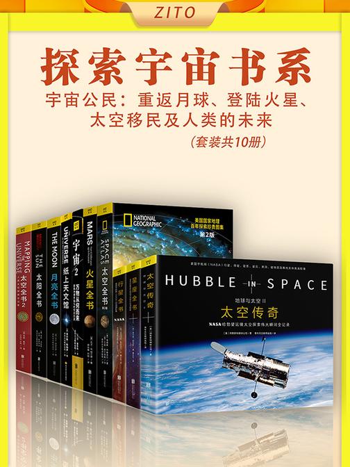 探索宇宙系列(全10册)(涉及太阳、月球、火星、星座、行星、太空、宇宙、天文及人类的未来)