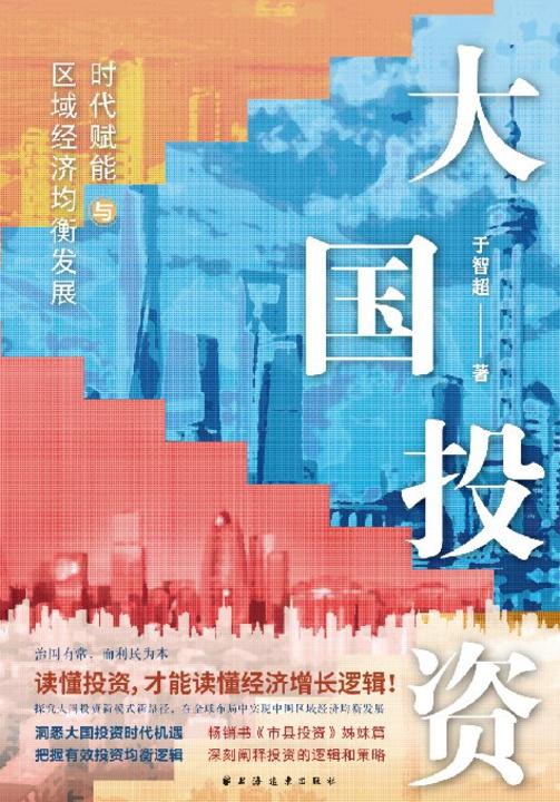 大国投资:时代赋能与区域经济均衡发展