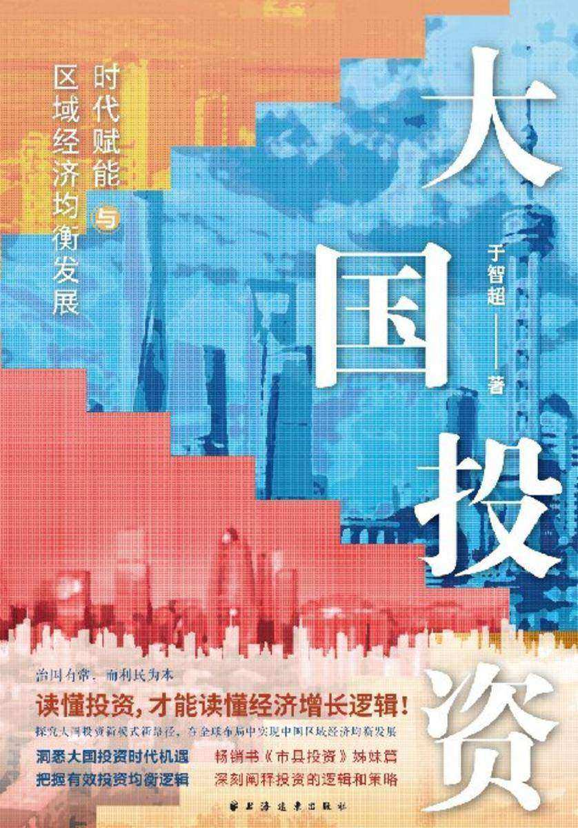 大国投资:时代赋能与区域经济均衡发展